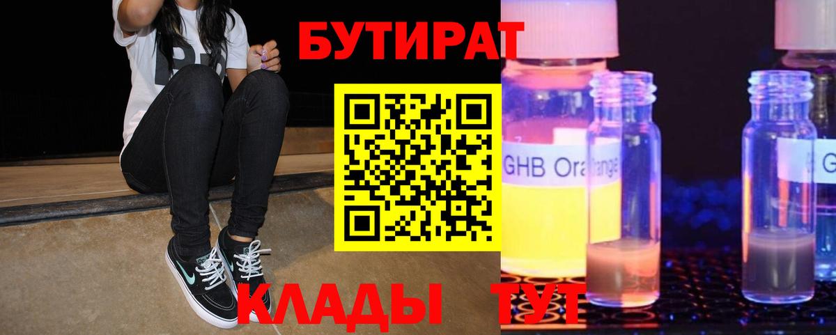 Бутират  Бутират жидкий экстази  Вход с VPN  Химки 