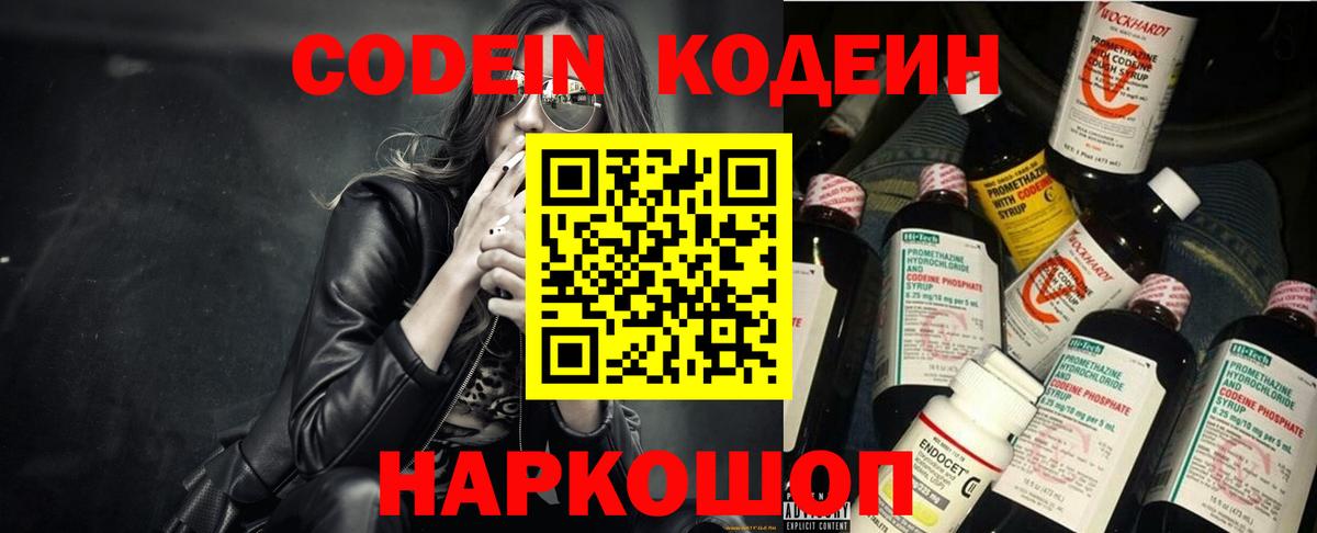Кодеин Purple Drank  Кодеиновый сироп Lean напиток Lean (лин)  Вход с VPN  Химки 